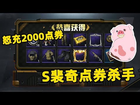 和平精英：S裴奇背着居哥来玩吃鸡！首充就是2000点券真膨胀