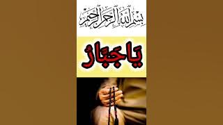 ya jabbaru ka Amal #wazifa