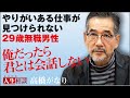 【高橋がなり】やりがいある仕事が見つけられず無職。元パーソナルトレーナーの29歳男性に未来はあるか!?【まえむき人生相談】