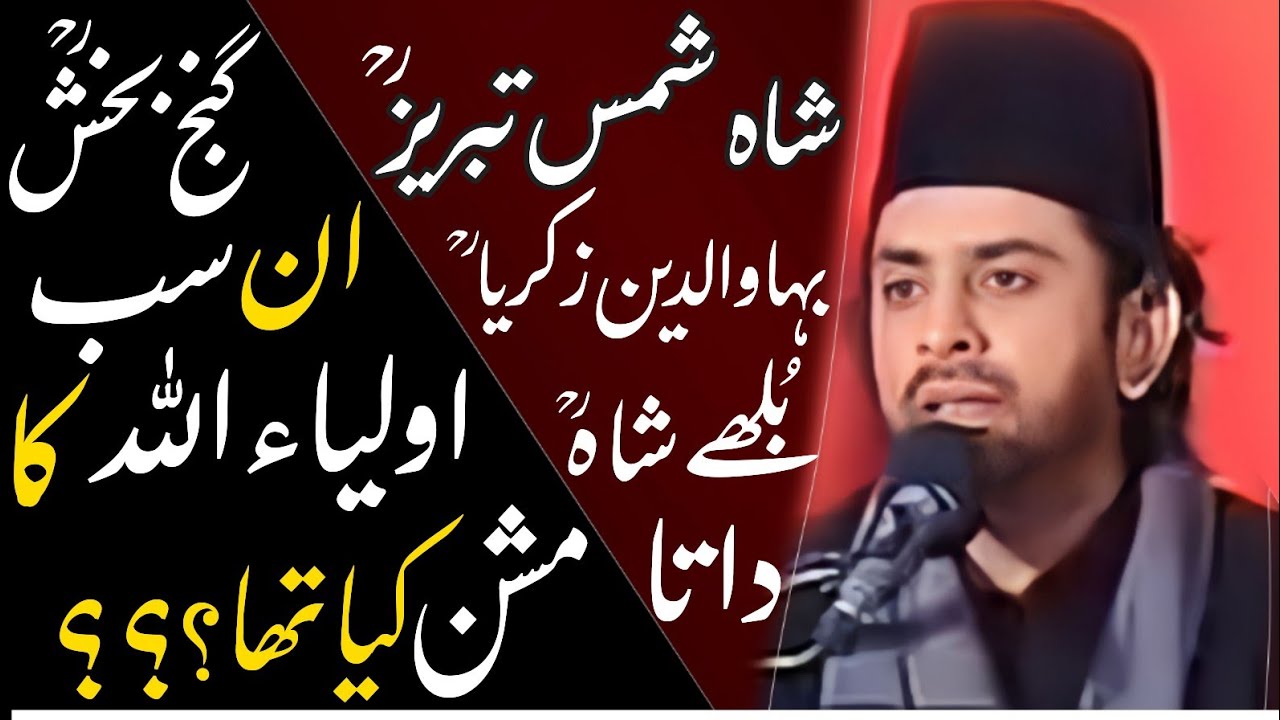 Shah shams tabraiz Bahaodeen zakiriya bully shah   ka mission kia tha?| Allama Nasir Abbas Multan
