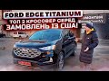 Ford Edge Titanium -ТОП 2 кросовер із США - за скільки можна привести під ключ з ремонтом?