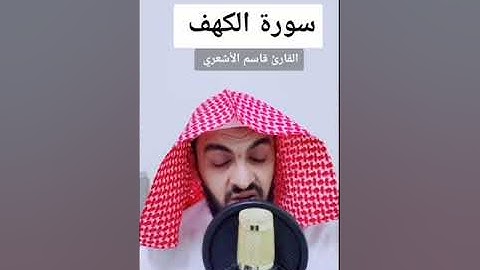 ماتيسر من سورة الكهف،تلاوة القارئ قاسم الأشعري