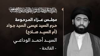 السيد أحمد الوداعي | مجلس تعزية المرحومة أم السيد صلاح السيد عيسى | ليلة 2 ربيع الأول 1448هـ