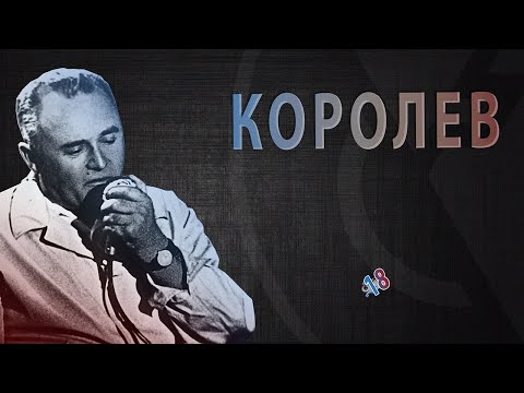 ТОП-12 малоизвестных ФАКТОВ о Сергее Павловиче КОРОЛЕВЕ