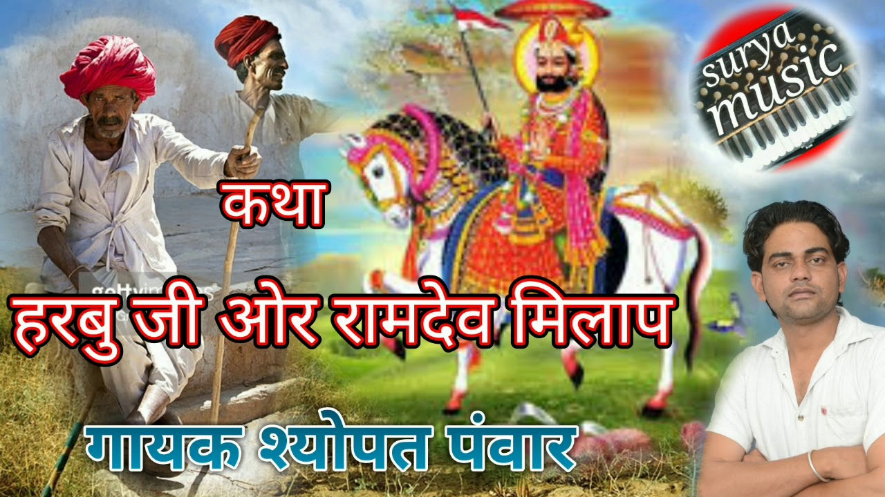 रामदेव जी ओर हरबु जी मिलाप ़कथा   8829810024 गायक श्योपत पंवार weight loss best product please help