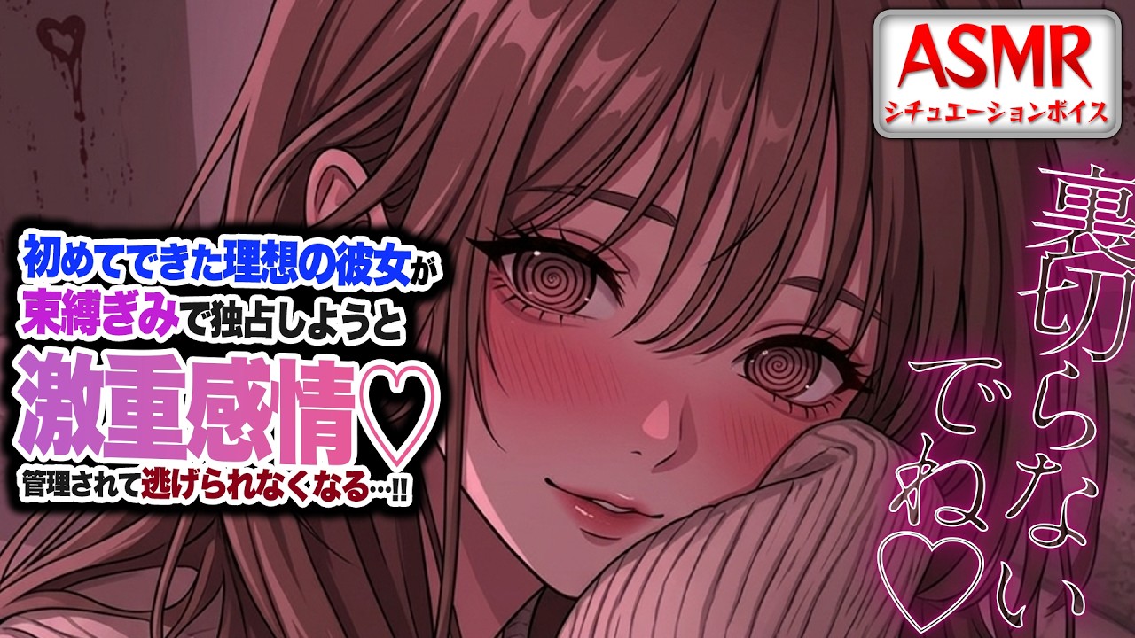 【ヤンデレASMR】初めてできた理想の彼女は…独占欲が強く激重感情をぶつけられ逃げられなくなってしまう…！！【男性向けシチュエーションボイス】CV:わいみ