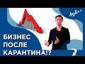 Бизнес после карантина. 10 трендовых идей