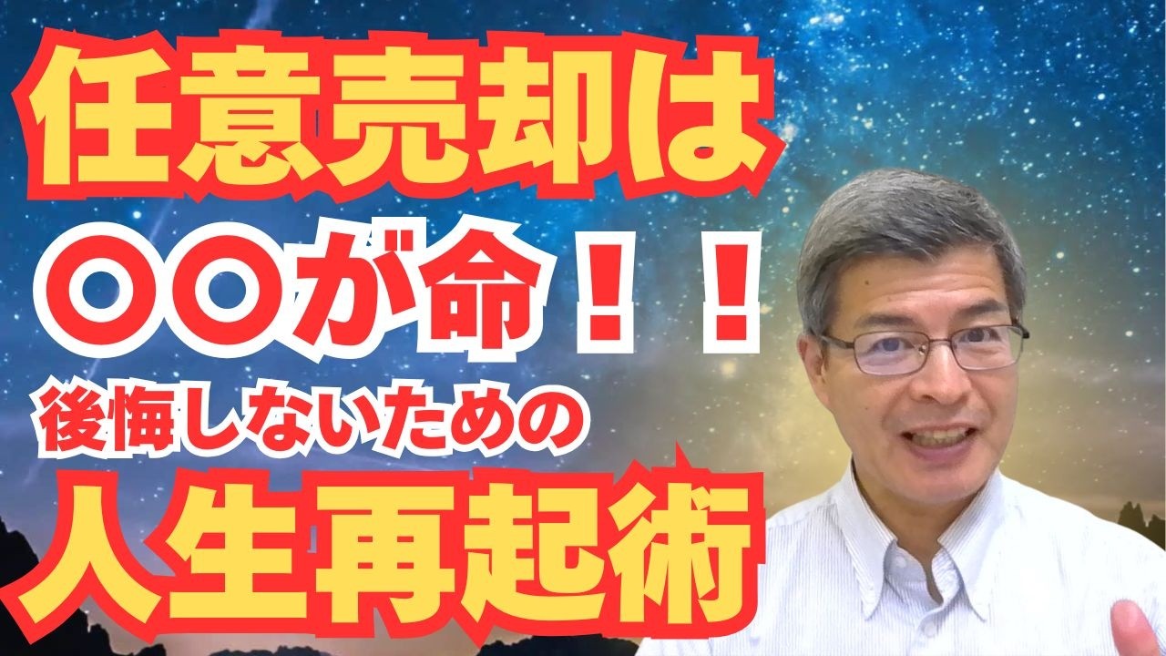 任意売却は「スピード」が命！後悔しないための人生再起術