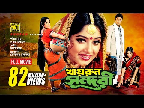 Khairun Sundari | খায়রুন সুন্দরী | Ferdous & Moushumi | Bangla Full Movie