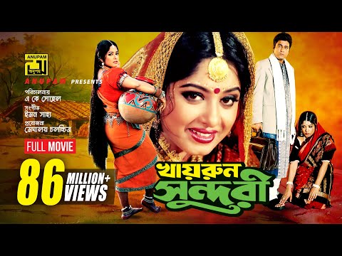 Khairun Sundari | খায়রুন সুন্দরী | Ferdous & Moushumi | Bangla Full Movie