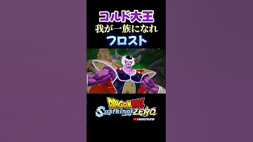 『我々に似ているな』コルド大王、フロストの反応、掛け合い／DRAGON BALL Sparking! ZERO #DBSZ#ドラゴンボールスパーキングゼロ#ドラゴンボールZ#ドラゴンボール超#フリーザ