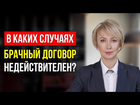 ТОП-5 СЛУЧАЕВ, КОГДА БРАЧНЫЙ ДОГОВОР НЕДЕЙСТВИТЕЛЕН! ВЫ ДОЛЖНЫ ЗНАТЬ ЭТО О БРАЧНОМ ДОГОВОРЕ!