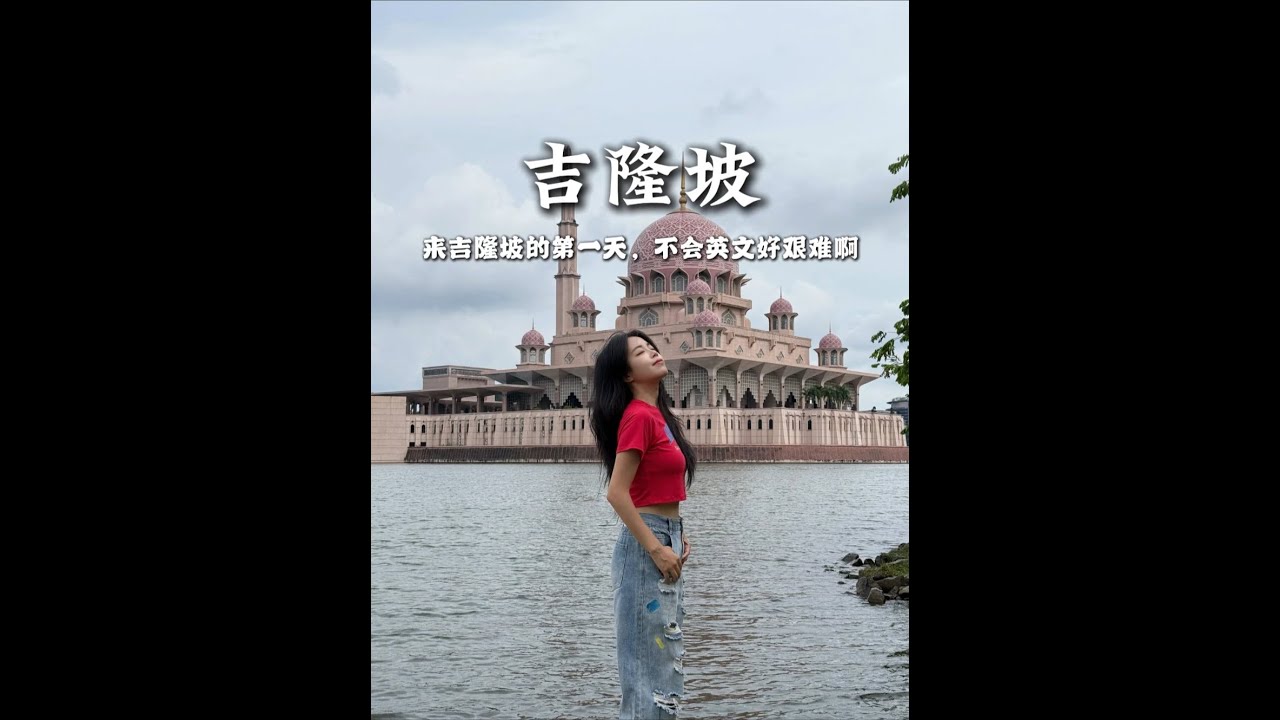 来吉隆坡的第一天，不会英语好艰难啊！