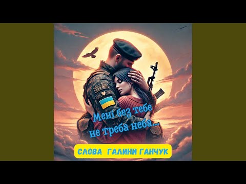 Мені без тебе не треба неба
