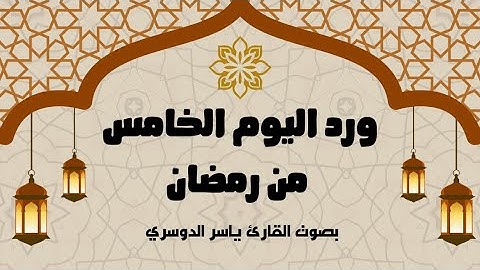 ورد اليوم الخامس من رمضان 1446 - الجزء الخامس - بصوت القارئ ياسر الدوسري