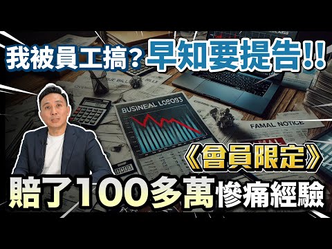 我被員工搞？賠了100多萬慘痛經驗 | 早知要提告！Men’s Business 回歸第二季
