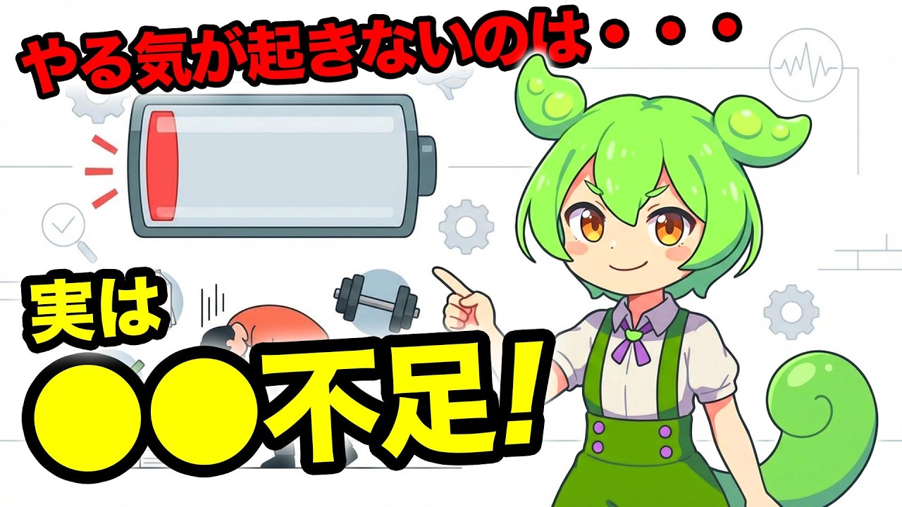 【やる気が起きないのは●●不足！】やる気が起きないのは「甘え」じゃないのだ！実は『●●不足』による脳の酸欠だったのだ。メンタル不調の正体と改善法を徹底解説するのだ！【ずんだもん健康大学】