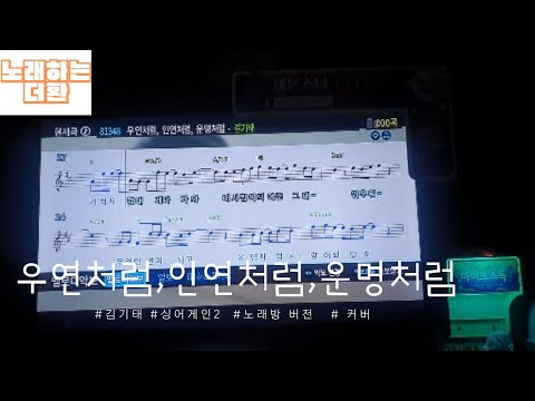 우연처럼,인연처럼,운명처럼 | 김기태 | 노래방 커버 | 싱어게인2 | 우승 | #cover