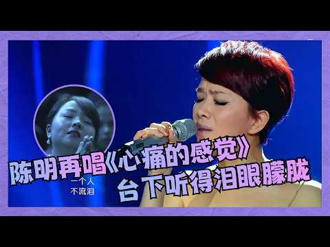 Now That's Real Vocal Power! Chen Ming Sings "The Feeling of Heartbreak" Again: So Heartbreaking ...