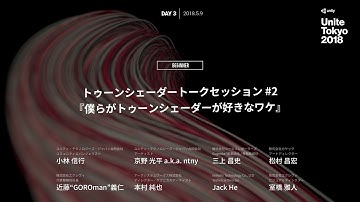 【Unite Tokyo 2018】トゥーンシェーダートークセッション#2『僕らがトゥーンシェーダーが好きなワケ』