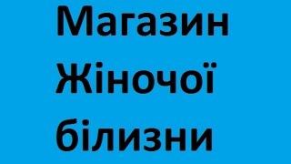 магазин Жіноча брендова білизна чернівці якісна Жіночої білизни асортимент ціни