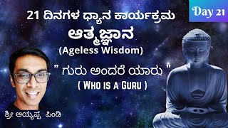 Who is a Guru? | Sri Ayyappa Pindi | Day 21 | Kannada