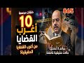 10حلقات:من الجاني(حلقة جديدة)⚖️أغرب القضايا(حلقات جديدة)⚖️من أرشيف المحاكم⚖️من الحياة (865)