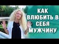 Как завоевать сердце мужчины - Как влюбить в себя мужчину? 5 рецептов от Юлии Ланске