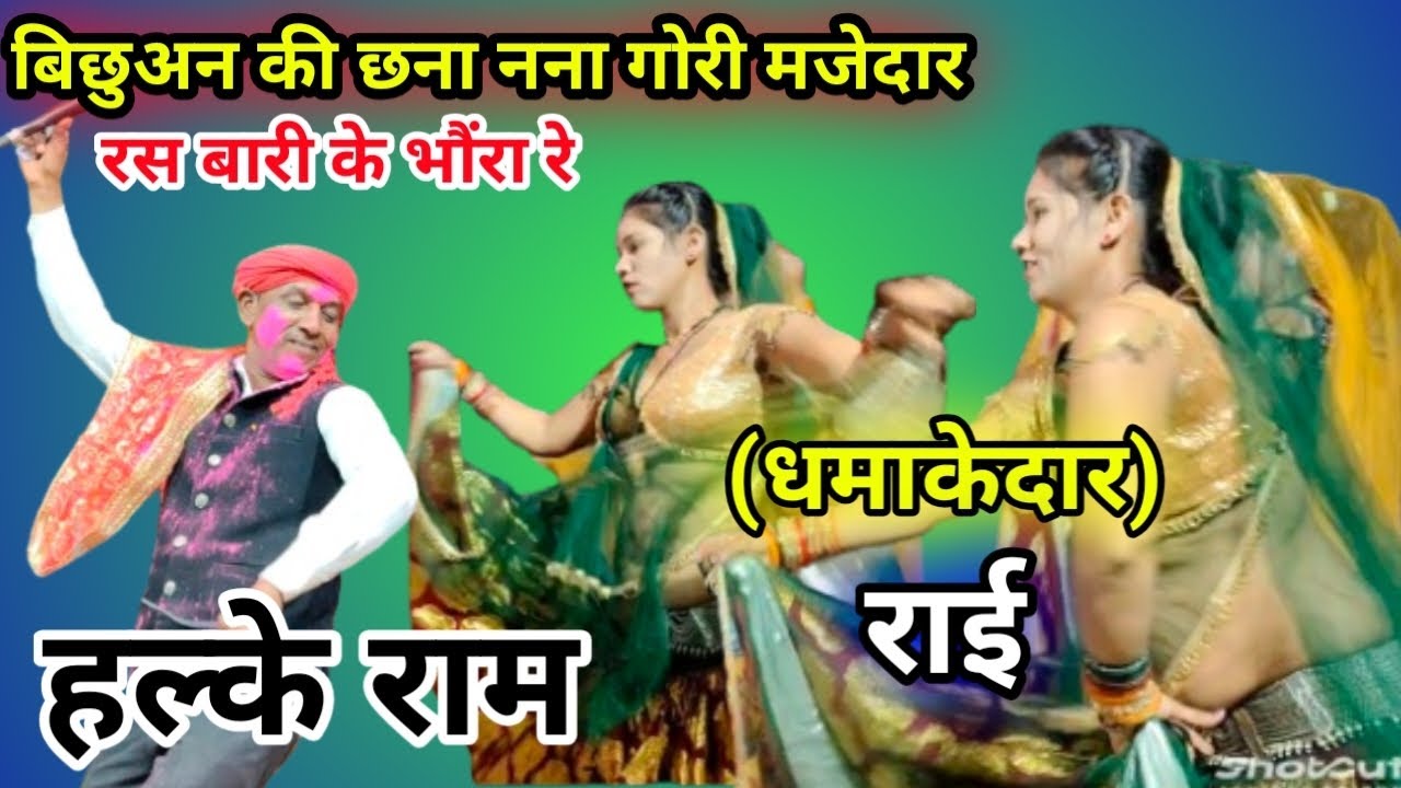 बिछुअन की छना नना गोरी मजेदार रस बारी के भौरा रे।।।। गायक हल्के राम कुशवाह।।।।। धमाकेदार राई 