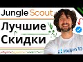 Лучшие Скидки, Купоны, Промокоды На Jungle Scout + Видео Обзор: Как Пользоваться Jungle Scout