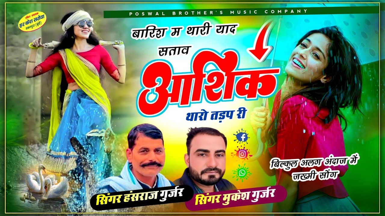 बारिश म थारी याद सताव आशिक थारो तड़प री !! Singer Hansraj Gurjar, Mukesh Kasana - हंसराज गुर्जर सोंग