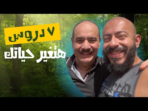 دروس مفيدة جدا من أبويا اللي مات من أسبوع