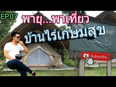 นอนเต้นท์สำเร็จรูป ไร่เกษมสุข ฟาร์ม