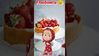 🍓Клубничного настроения 🍓 Музыкальная открытка 🍓