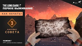 The Long Dark - С чего начать первое выживание? 3 ВАЖНЕЙШИХ СОВЕТА