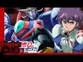 (MAD AMV) Getter Robo Go (Go ahead and bump into them) Ichiro Mizuki English Subtitle 日中語字幕
