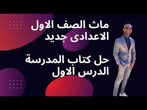 حل كتاب المدرسة ماث الصف الاول الاعدادى ترم اول الدرس الاول  1    1 