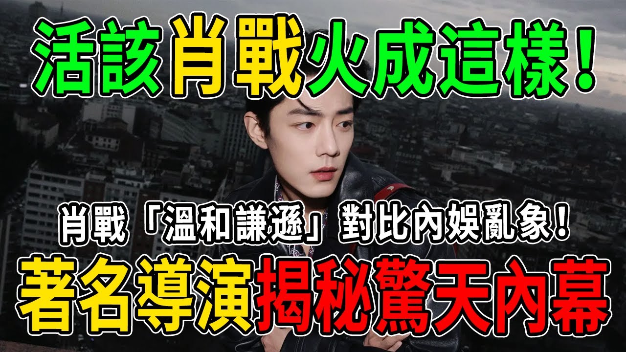 徹底藏不住了！「灣區晚會」導演揭秘驚天內幕，肖戰「溫和謙遜」對比內娛亂象！直言：他活該火成這樣！#肖戰 #熱門 #八卦
