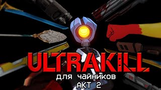 ULTRAKILL АКТ 2: НЕИДЕАЛЬНАЯ НЕНАВИСТЬ | Для Чайников