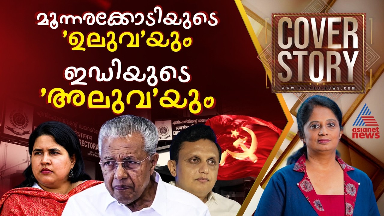 അല്ല സഖാവേ, മൂന്നരക്കോടി നിങ്ങൾക്ക് വെറും ഉലുവയാണോ? | Cover story 12 September 2026