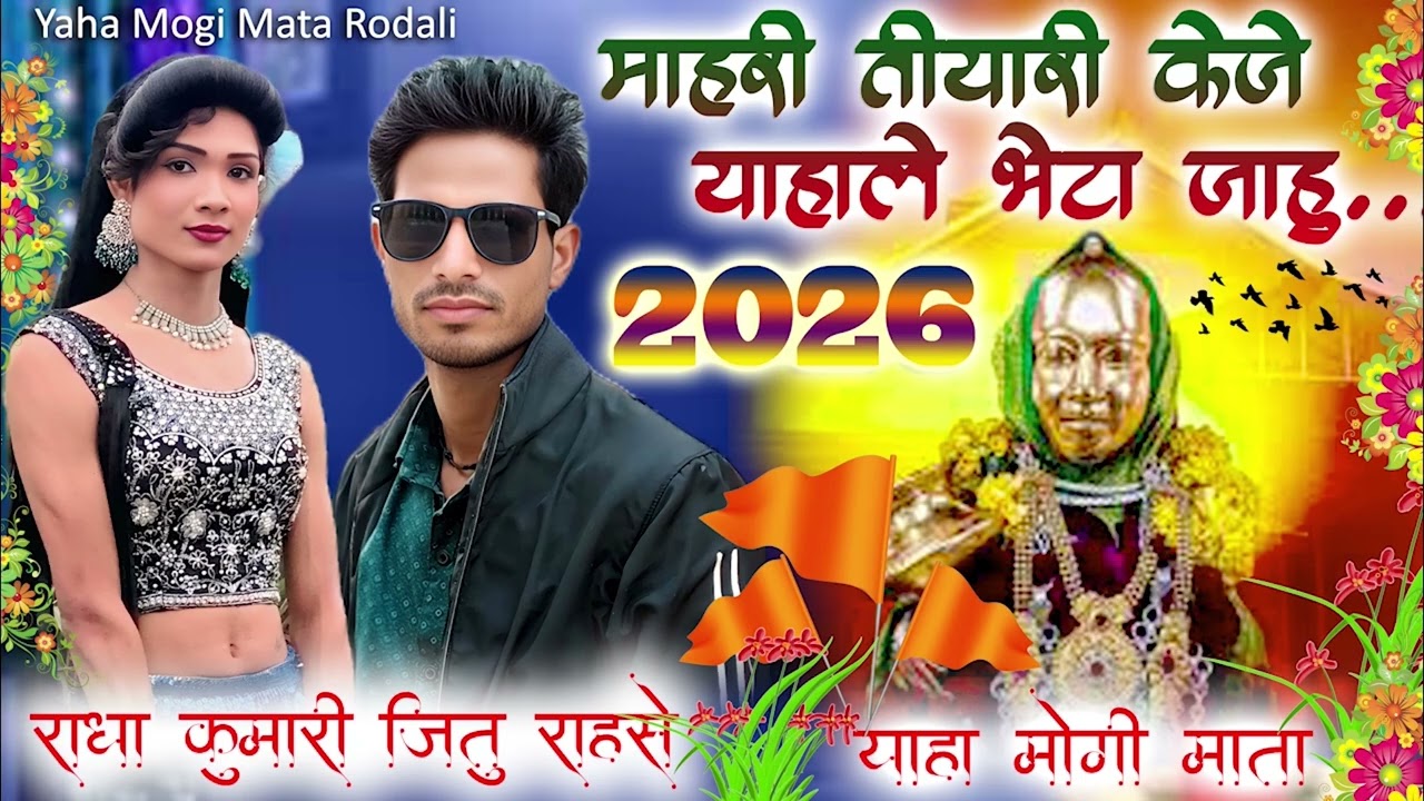 🎊 शिवरात्री दिहूले याहवा गोडे दोदमे ADIVASI NEE RODALI JITU RAHASE & RADHA KUMARI 2026🙏🙏
