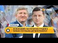 Володимир Зеленський: на початок грудня в Україні готували держпереворот