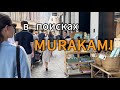 Где Мураками?📕Подделка Лабубу. Ужин в IKEA🍕