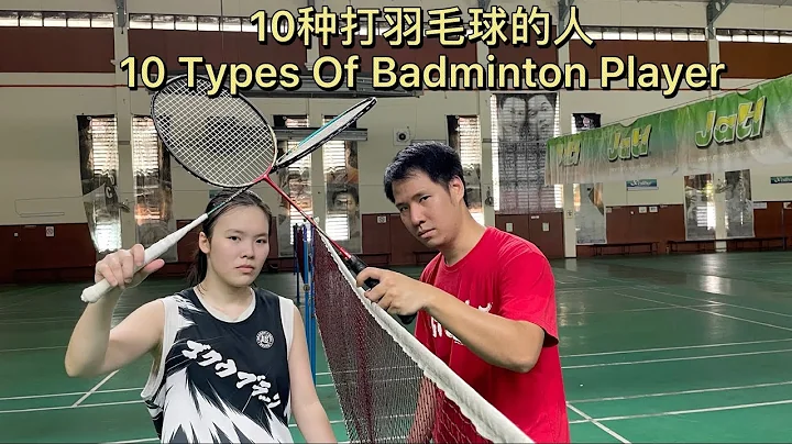 10種打羽毛球的人 10 Types of badminton player - 天天要聞