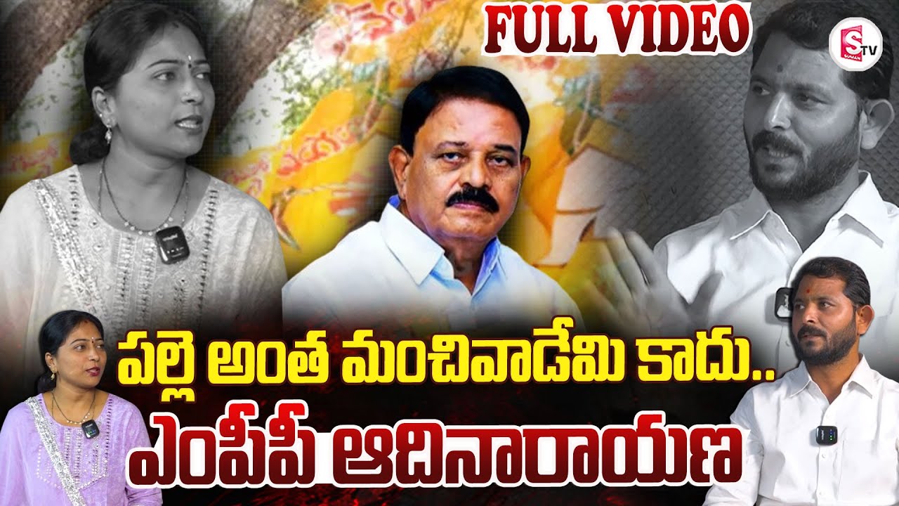 పల్లె అంత మంచి వాడేమి కాదు | MPP Aadi Narayana | Full Video | Anantapur | 