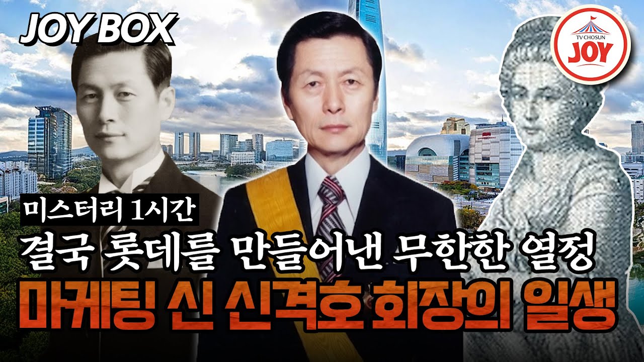 [#모던인물사미스터리] (1시간) 비누 사업에서 마지막 꿈 롯데월드타워까지, 우여곡절 끝에 맞이한 신격호 회장의 성공 #TVCHOSUNJOY (TV CHOSUN 250418 방송)