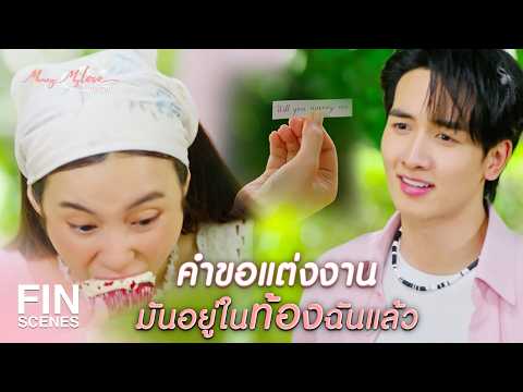 FIN | ยังไม่ขอแต่งงานตอนนี้ แกก็กระดิกนิ้วรอไปก่อน | ก็รักมันปักใจ EP.20 | Ch3Thailand