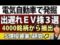 【電気自動車株】株価爆上げが期待できるEV電気自動車関連銘柄を厳選して解説！菅総理とバイデンが推進する脱石油の投資チャンスを読む