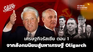 เศรษฐกิจรัสเซีย ตอนที่ 1 จากสังคมนิยมสู่มหาเศรษฐี Oligarch | Global Economic Background EP.3