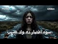 سوء اختيار ده ولا نصيب كلمات والحان وتوزيع الكروان Music Ai
